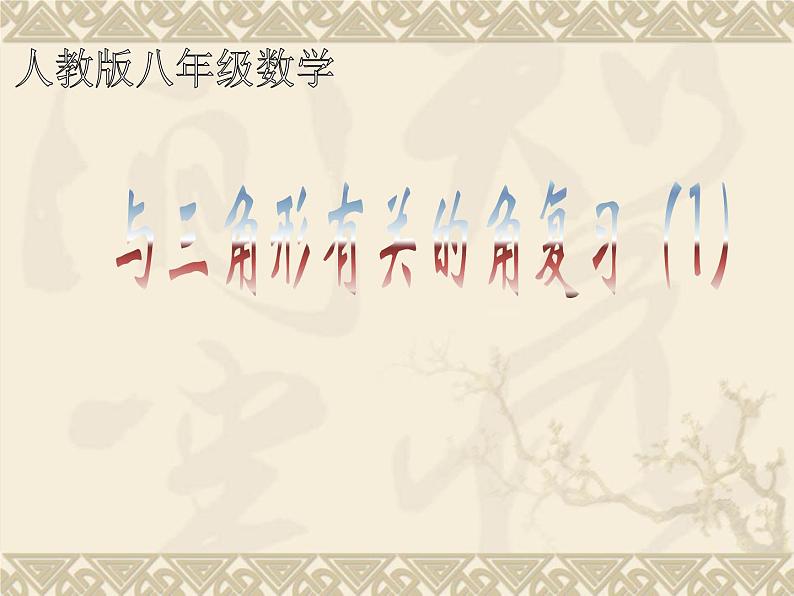 《复习题与三角形有关的角》PPT课件1-八年级上册数学人教版第1页