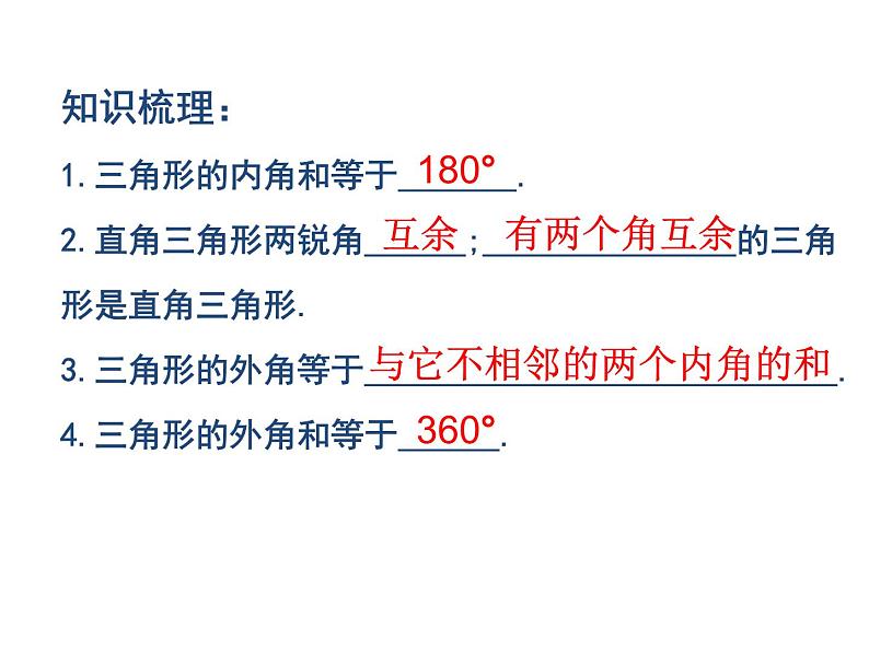 《复习题与三角形有关的角》PPT课件1-八年级上册数学人教版第2页