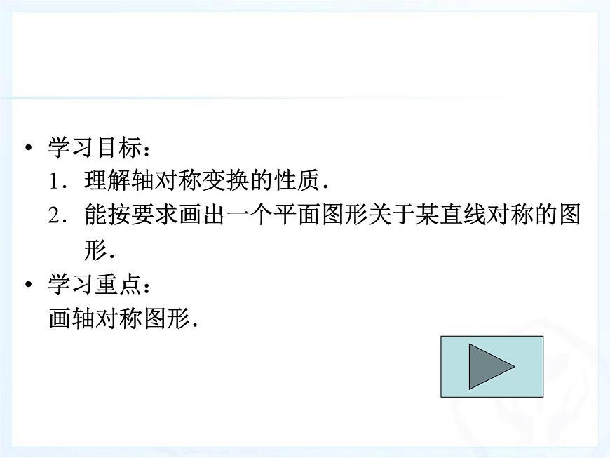 《作軸對(duì)稱圖形》PPT課件2-八年級(jí)上冊(cè)數(shù)學(xué)人教版第2頁(yè)