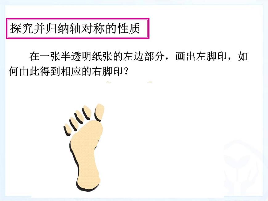 《作軸對(duì)稱圖形》PPT課件2-八年級(jí)上冊(cè)數(shù)學(xué)人教版第6頁(yè)
