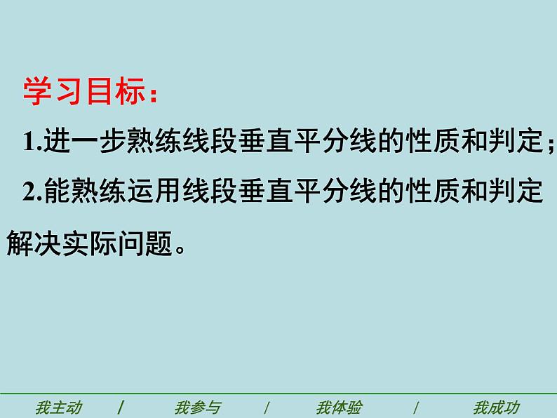 《探究线段的垂直平分线的性质》PPT课件2-八年级上册数学人教版第2页