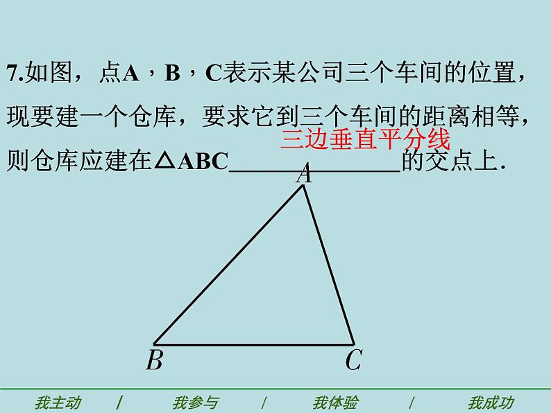 《探究线段的垂直平分线的性质》PPT课件2-八年级上册数学人教版第8页