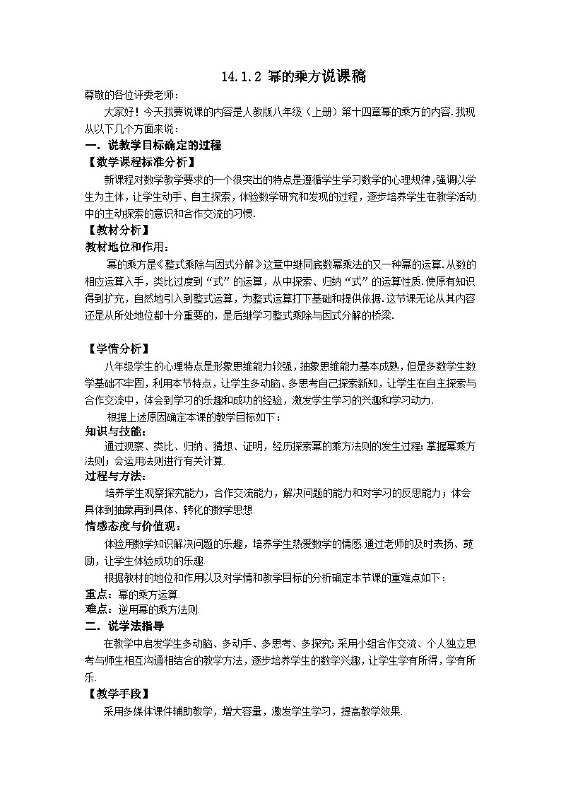 《幂的乘方》说课稿-八年级上册数学人教版01