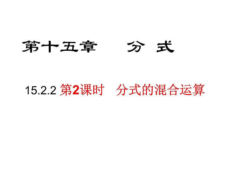 《分式的乘方及乘方与乘除的混合运算》PPT课件1-八年级上册数学人教版第1页