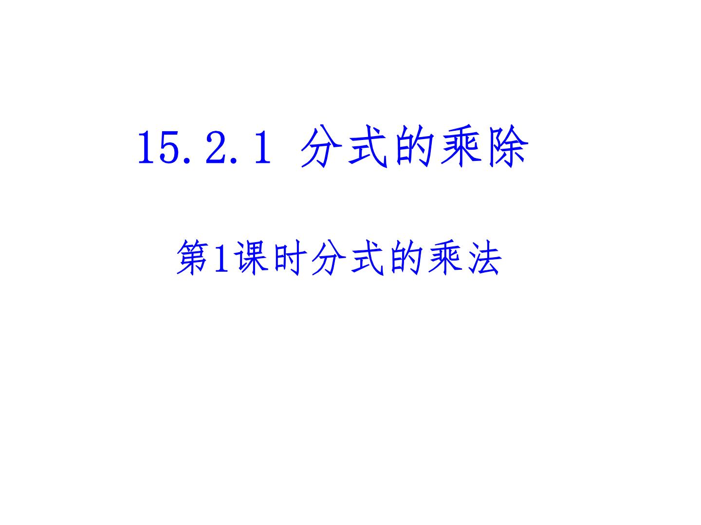 数学八年级上册15.2.1 分式的乘除教课课件ppt