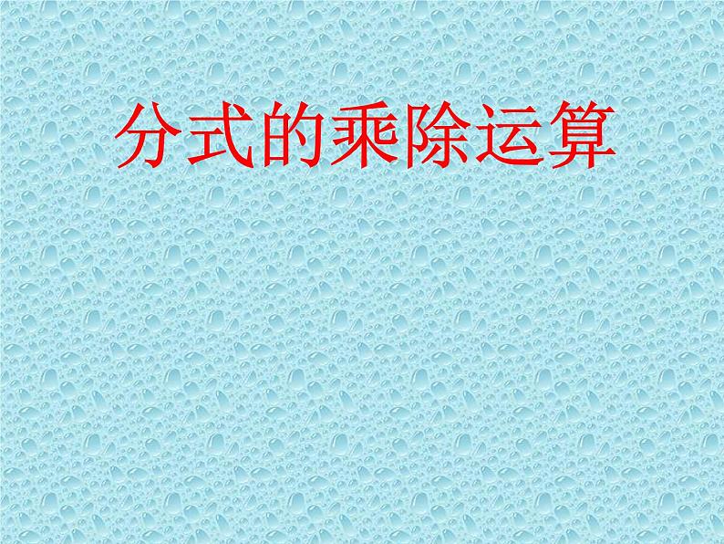 《分式的乘除法的应用》PPT课件1-八年级上册数学人教版01