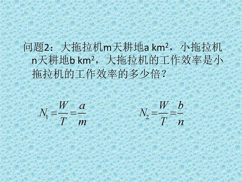 《分式的乘除法的应用》PPT课件1-八年级上册数学人教版03