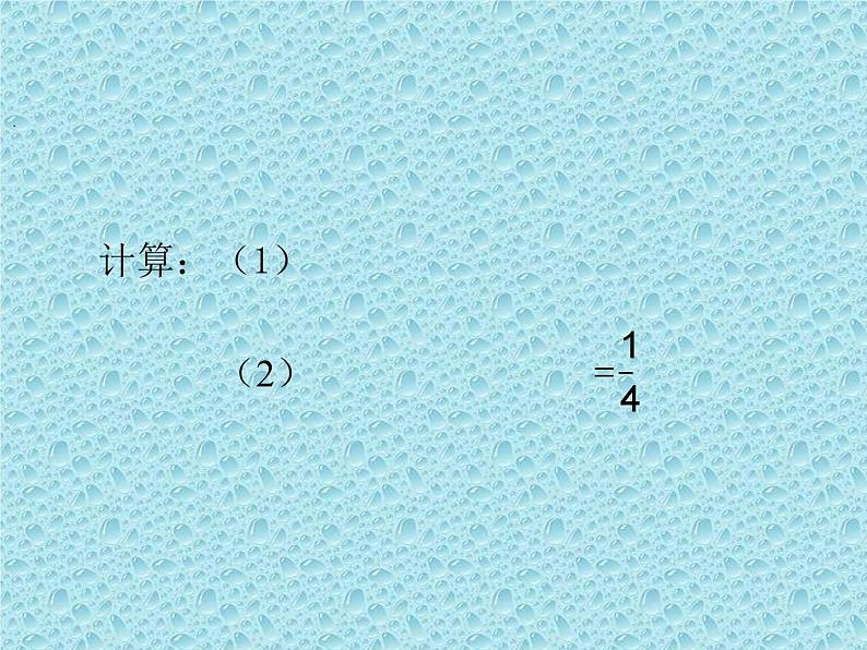 《分式的乘除法的应用》PPT课件1-八年级上册数学人教版04