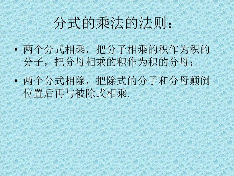 《分式的乘除法的应用》PPT课件1-八年级上册数学人教版05