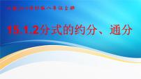 初中数学人教版八年级上册15.1.2 分式的基本性质多媒体教学ppt课件