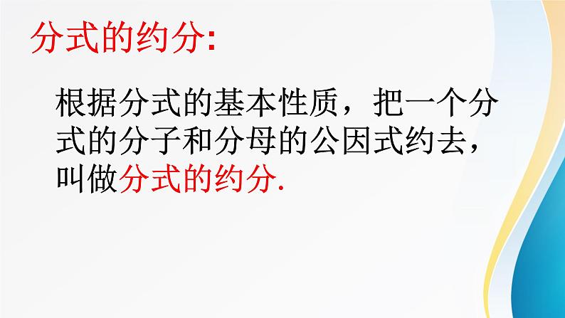 《分式的基本性质应用:约分、通分》PPT课件2-八年级上册数学人教版03