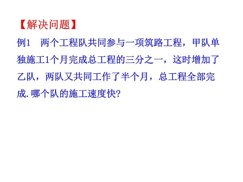 《列分式方程解决工程实际问题》PPT课件1-八年级上册数学人教版03