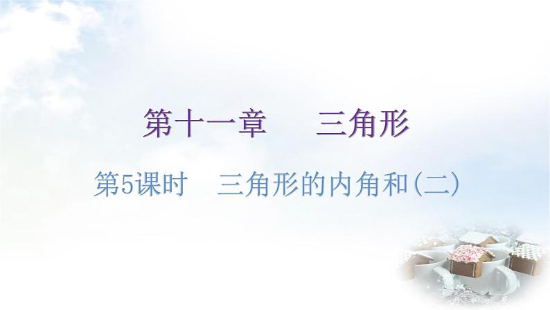 人教版八年级数学上册第十一章三角形第5课时三角形的内角和(二)分层作业课件01