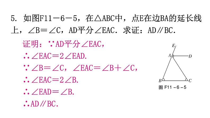 人教版八年级数学上册第十一章三角形第6课时三角形的外角分层作业课件第5页