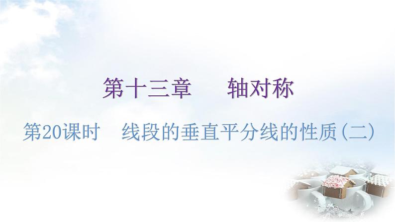 人教版八年级数学上册第十三章轴对称第20课时线段的垂直平分线的性质(二)分层作业课件第1页