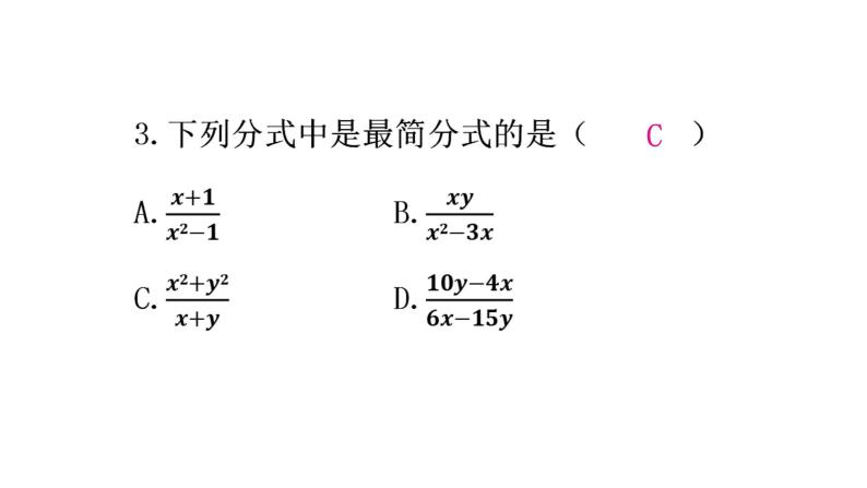 人教版八年级数学上册第十五章分式第43课时分式的基本性质(一)——约分分层作业课件04