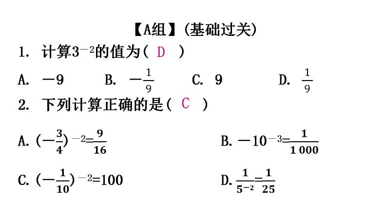 人教版八年级数学上册第十五章分式第49课时整数指数幂分层作业课件02