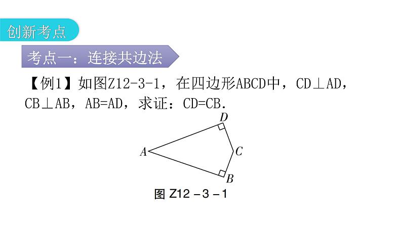人教版八年级数学上册第十二章全等三角形专题三本章创新考点教学课件第3页