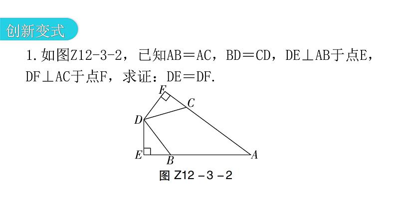 人教版八年级数学上册第十二章全等三角形专题三本章创新考点教学课件第5页