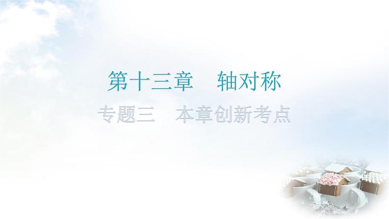 人教版八年级数学上册第十三章轴对称专题三本章创新考点教学课件第1页