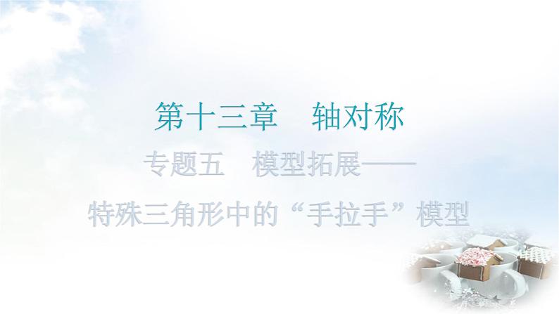 人教版八年级数学上册第十三章轴对称专题五模型拓展——特殊三角形中的“手拉手”模型教学课件第1页
