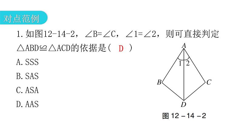 人教版八年级数学上册第十二章全等三角形第14课时三角形全等的判定(四)——AAS教学课件第4页