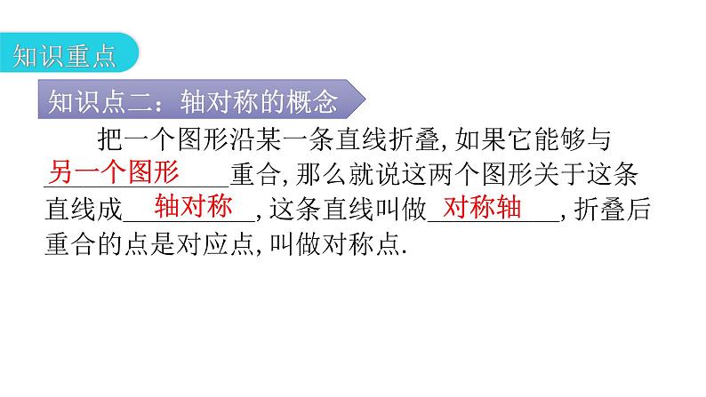 人教版八年级数学上册第十三章轴对称第18课时轴对称教学课件第5页