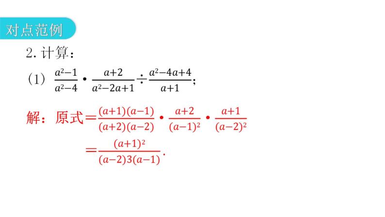 人教版八年级数学上册第十五章分式第46课时分式的乘除(二)教学课件06