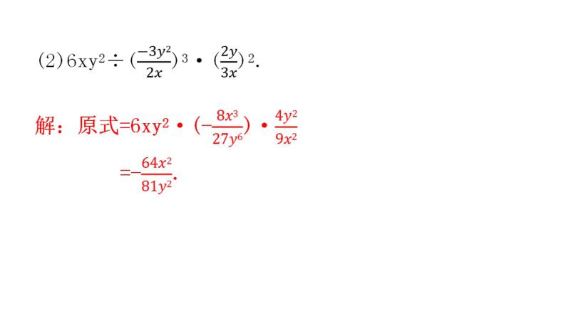 人教版八年级数学上册第十五章分式第46课时分式的乘除(二)教学课件07