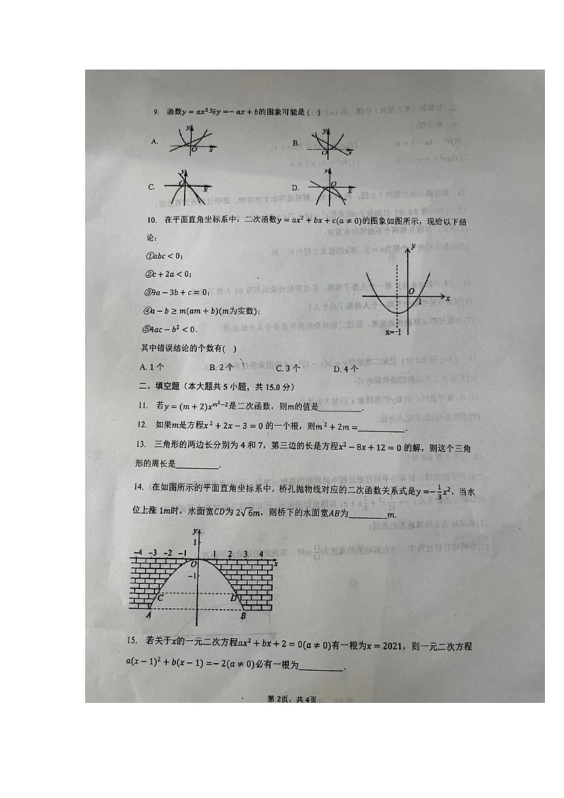 河南省开封市火电中学2023-2024学年上学期九年级数学月考试卷第2页