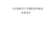 《测试七年级数学下学期阶段性测试》PPT课件1-八年级上册数学人教版