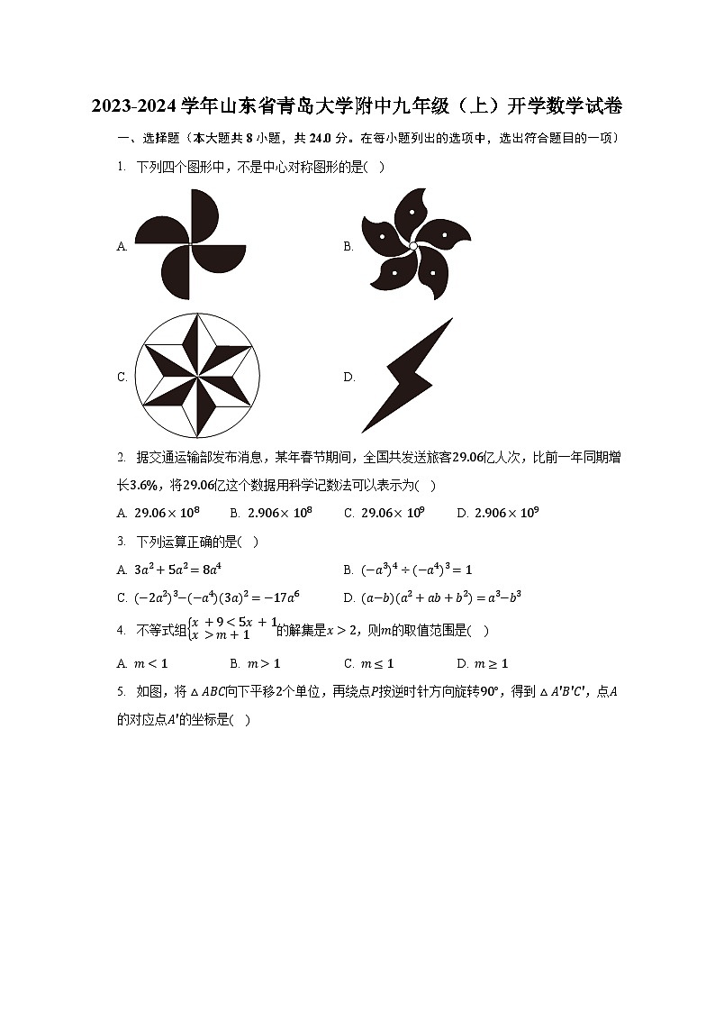 2023-2024学年山东省青岛大学附中九年级(上)开学数学试卷(含解析)01