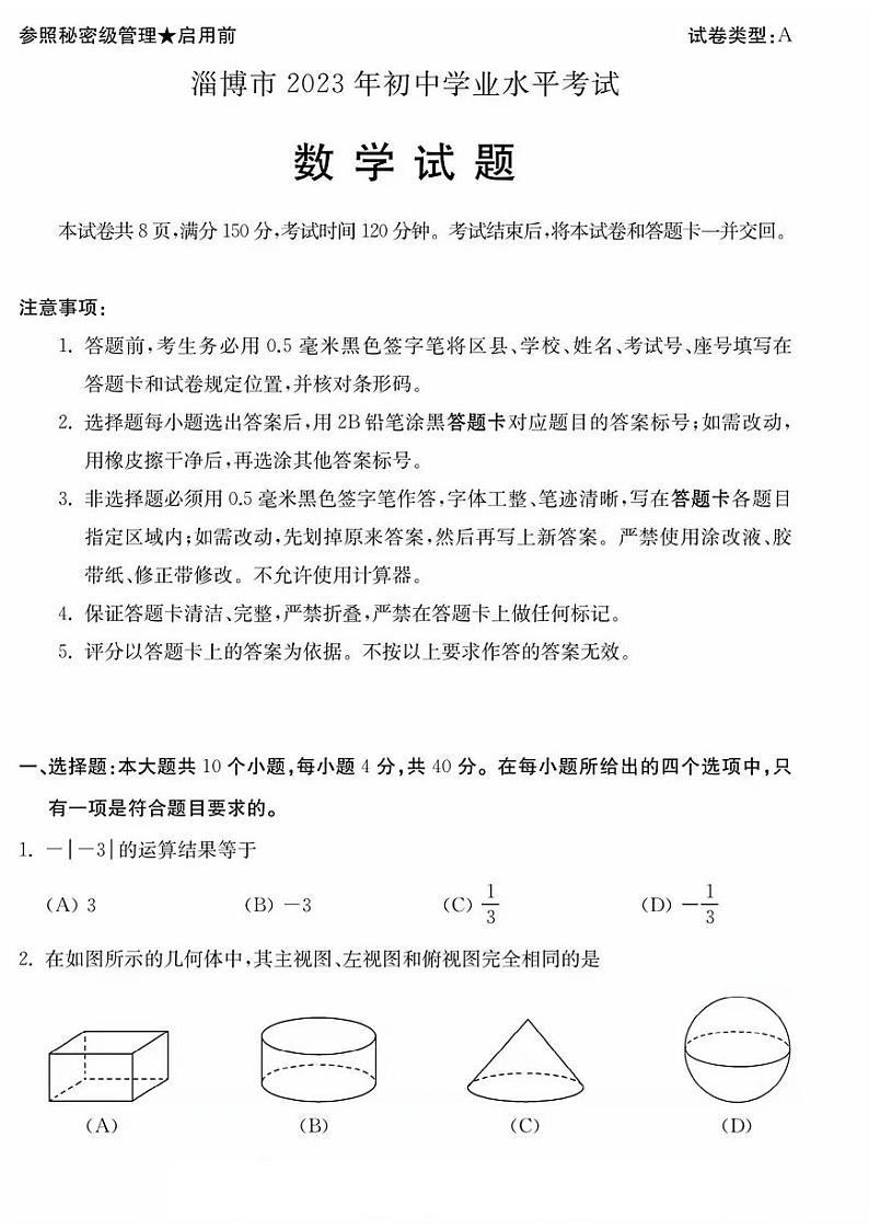 2023年山东省淄博市中考数学真题01