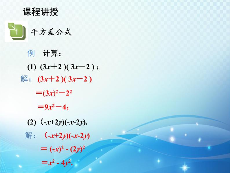 12.3.1 两数和乘以这两数的差 华东师大版八年级上册数学教学课件07