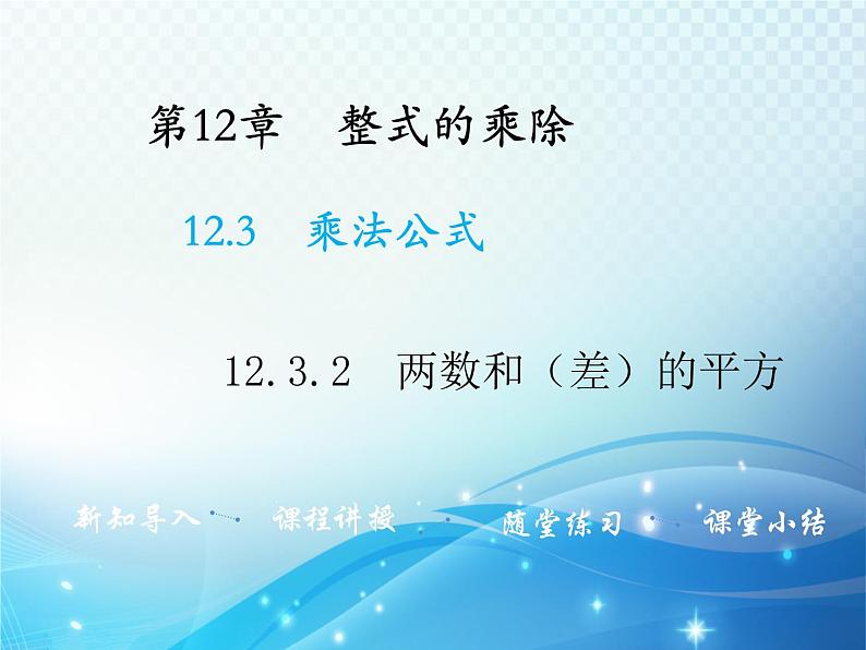 12.3.2 两数和差的平方 华东师大版八年级上册数学教学课件01