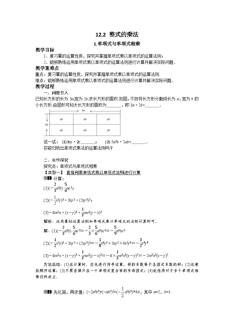 12.2.1 单项式与单项式相乘 华东师大版数学八年级上册教案01