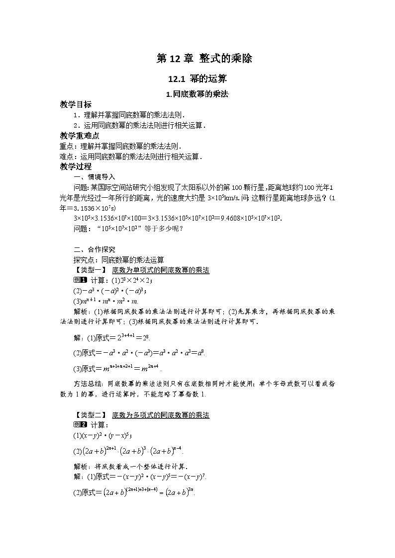 12.1.1 同底数幂的乘法 华东师大版数学八年级上册教案01