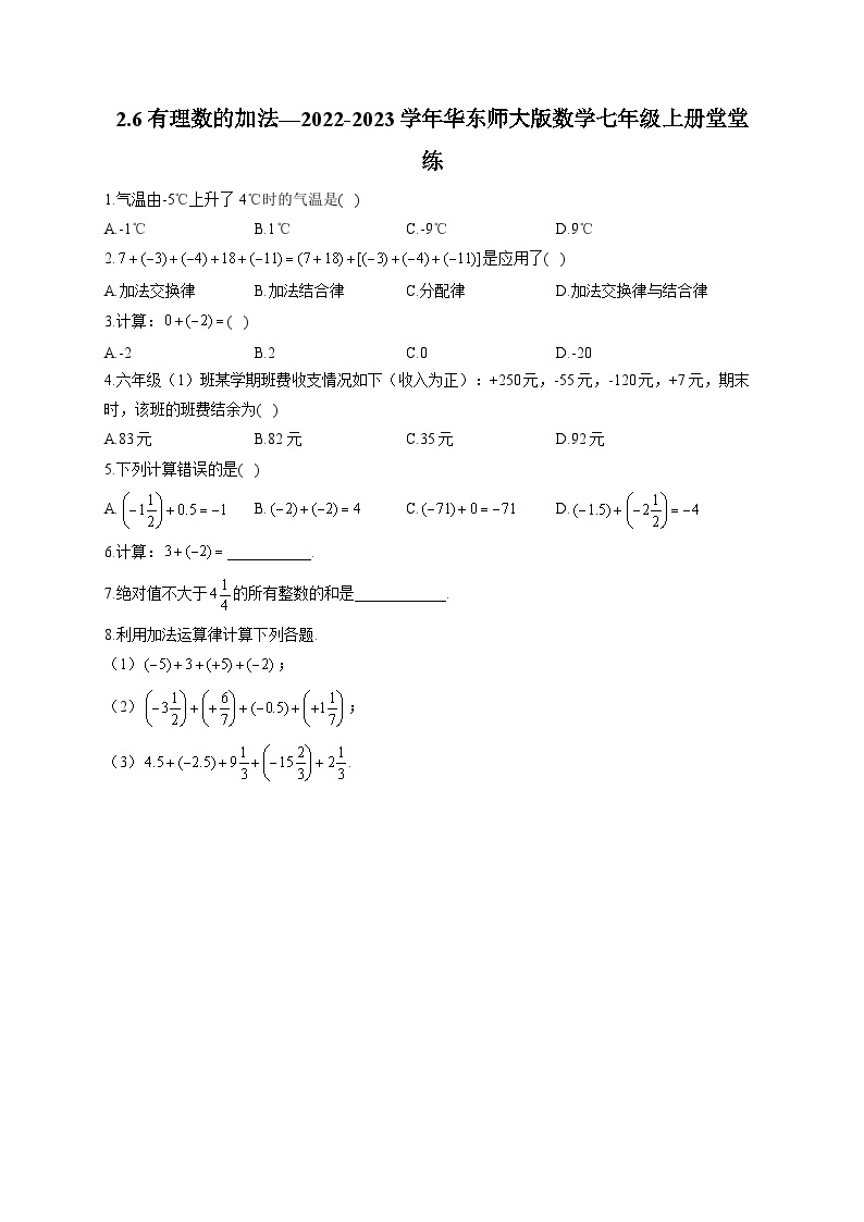 2.6 有理数的加法 华东师大版数学七年级上册堂堂练(含答案)01