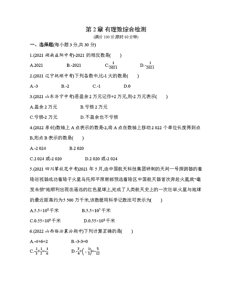 第2章 有理数 华东师大版七年级数学上册综合检测(含解析)第1页