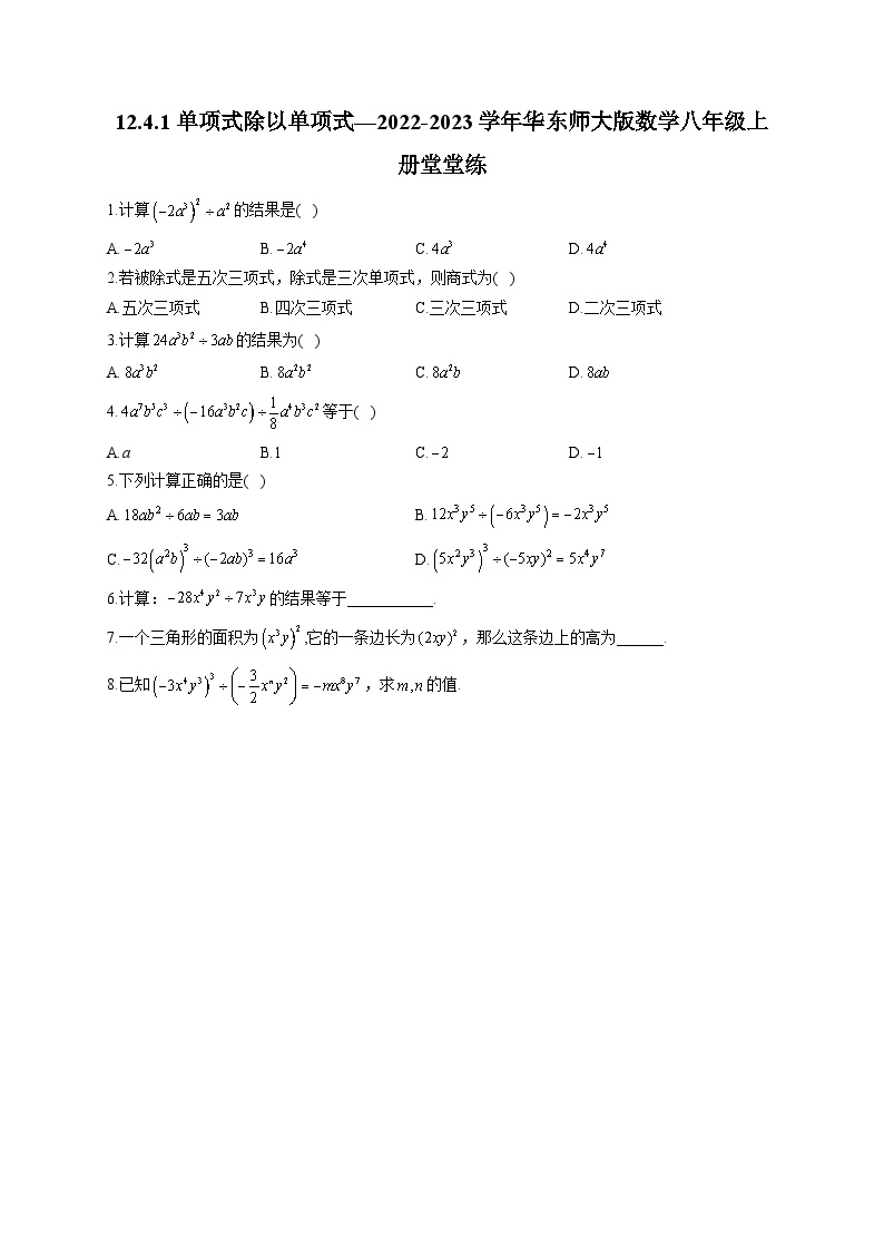 初中数学华师大版八年级上册1 单项式除以单项式同步练习题