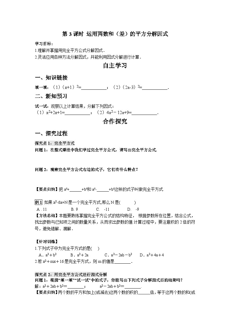 12.5 第3课时 运用两数和(差)的平方分解因式 华东师大版数学八年级上册导学案01