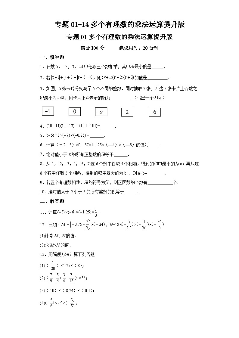 专题01-14多个有理数的乘法运算提升版01