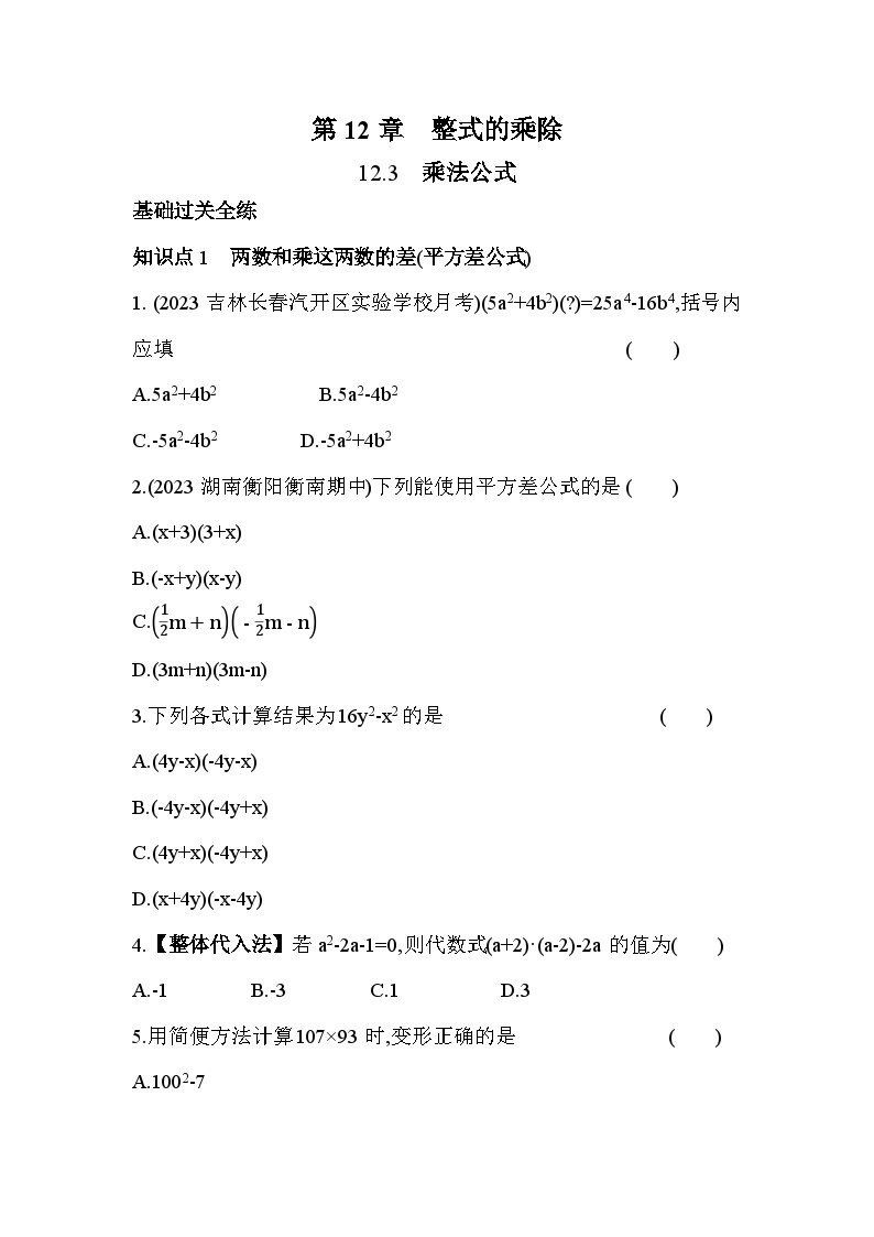 12.3 乘法公式 华东师大版八年级数学上册素养提升练(含解析)01