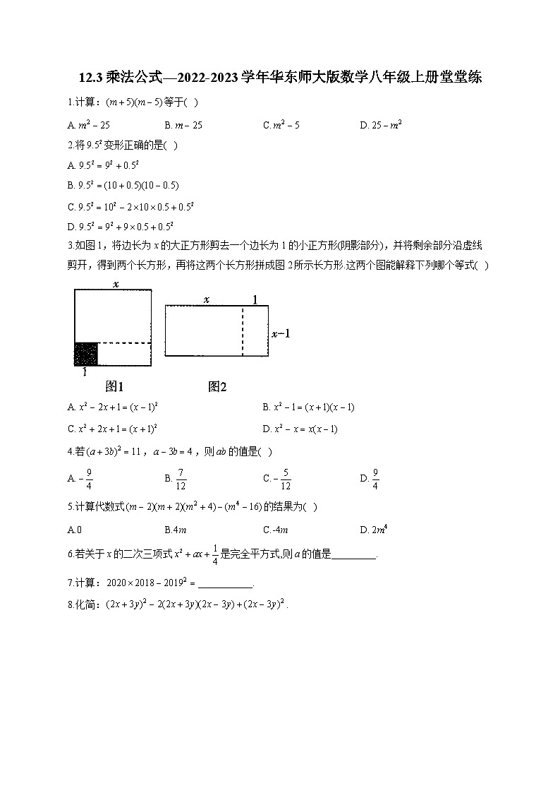 12.3 乘法公式 华东师大版数学八年级上册堂堂练(含答案)第1页