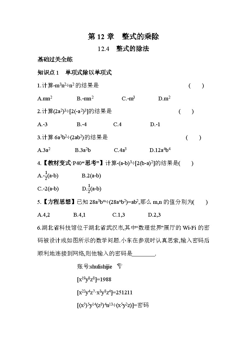 12.4 整式的除法 华东师大版八年级数学上册素养提升练(含解析)第1页