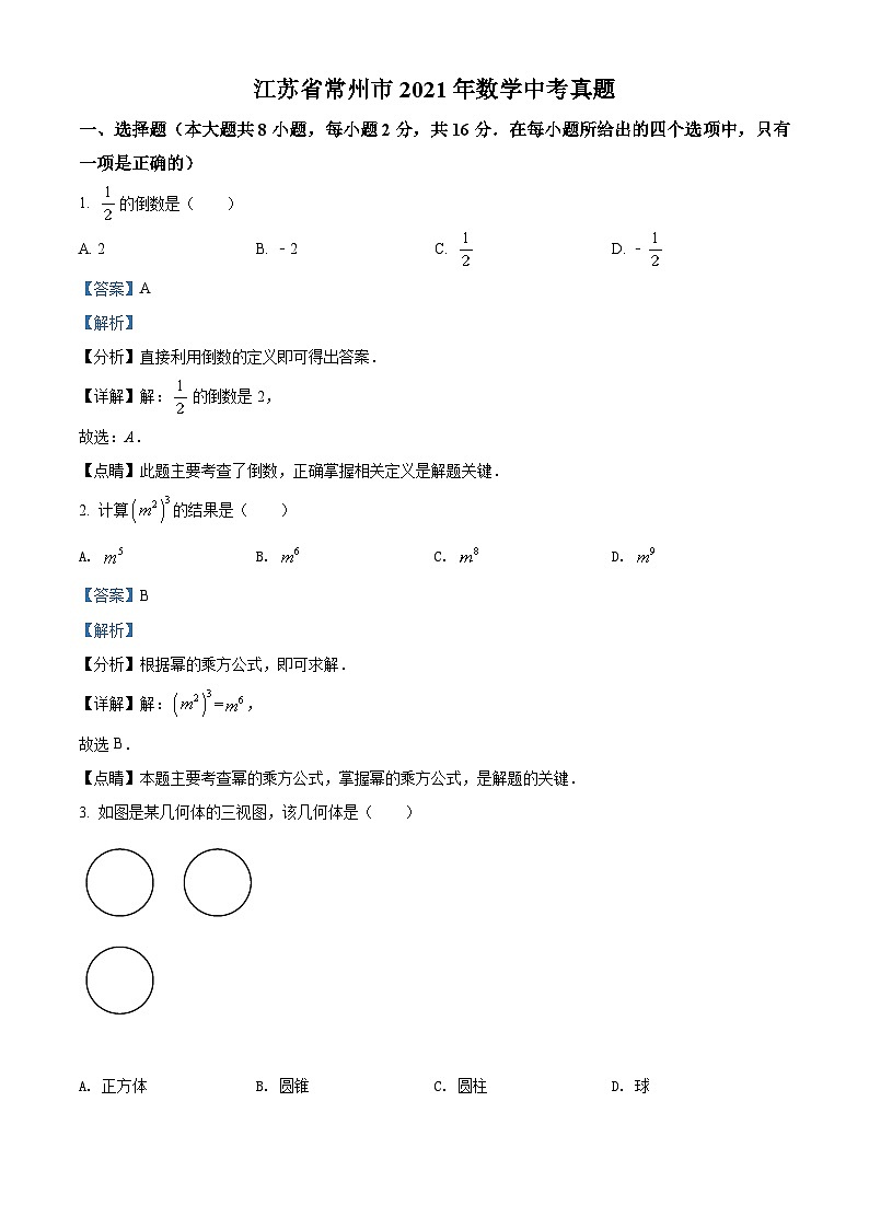 江苏省常州市2021年数学中考真题(解析版)01