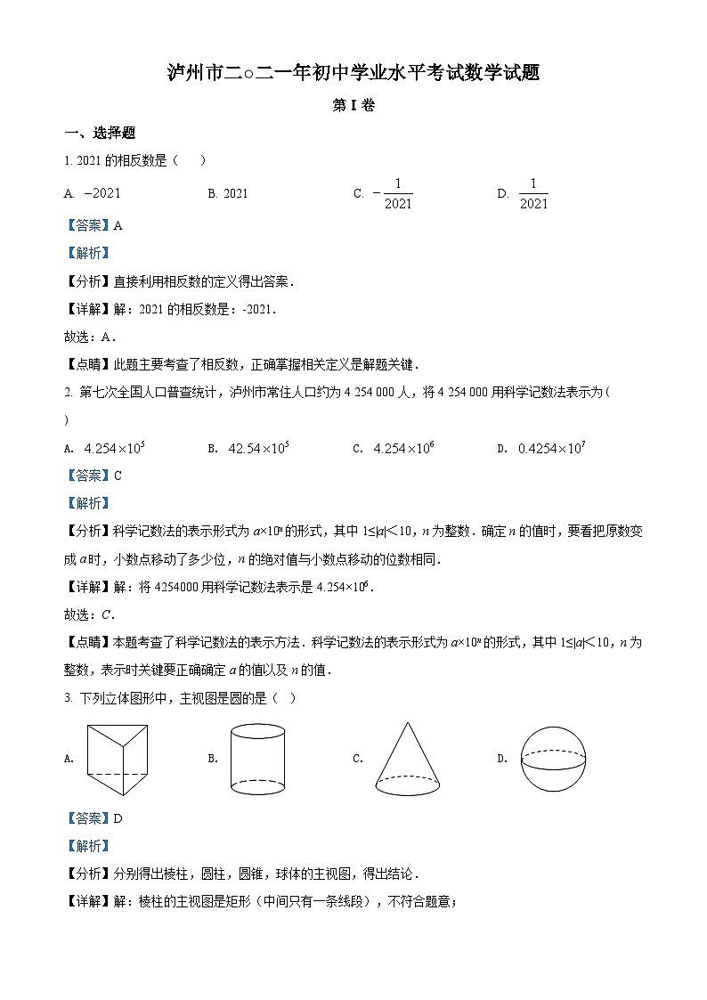 四川省瀘州市2021年中考數(shù)學(xué)真題(解析版)第1頁