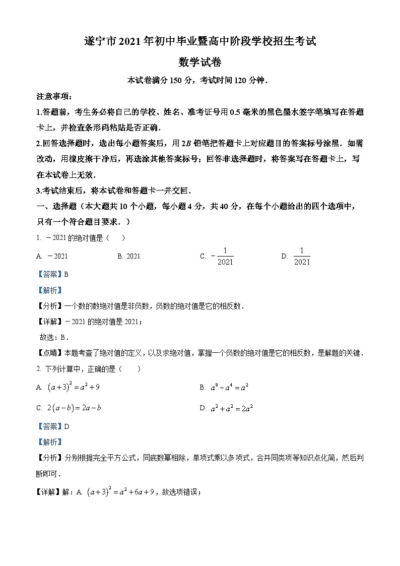 四川省遂宁市2021年中考数学真题(解析版)01