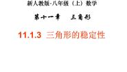 初中数学人教版八年级上册第十一章 三角形11.1 与三角形有关的线段11.1.3 三角形的稳定性教学演示ppt课件