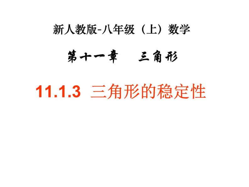 《三角形的稳定性》PPT课件6-八年级上册数学人教版01